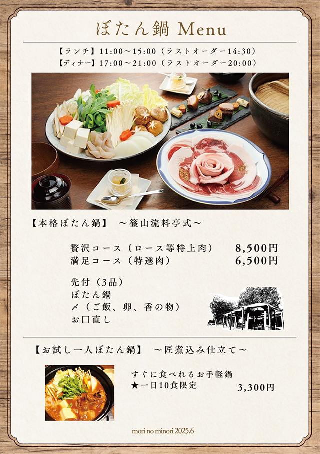 ぼたん鍋メニュー