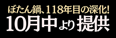 ぼたん鍋